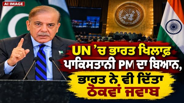 UN ’ਚ ਭਾਰਤ ਖਿਲਾਫ਼ ਪਾਕਿਸਤਾਨੀ PM ਦਾ ਬਿਆਨ, ਭਾਰਤ ਨੇ ਵੀ ਦਿੱਤਾ ਠੋਕਵਾਂ ਜਵਾਬ।
