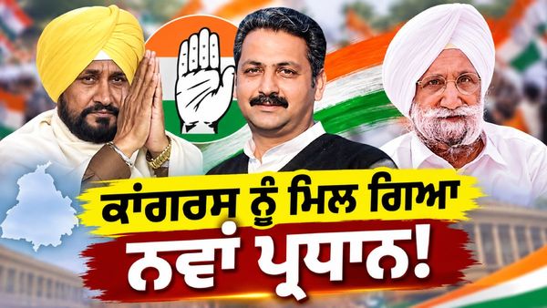 ਸਚਿਨ ਪਾਇਲਟ ਦੇ ਫੀਡਬੈਕ ਨੇ ਕਰਾਈ 'ਵੜਿੰਗ' ਦੀ ਛੁੱਟੀ! ਜਾਣੋ ਕਿਸ ਆਗੂ ਨੂੰ ਮਿਲੀ ਪੰਜਾਬ ਦੀ ਕਮਾਨ!