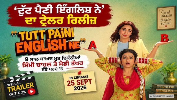 9 ਸਾਲ ਬਾਅਦ ਸਿੰਮੀ ਚਾਹਲ ਤੇ ਮੈਂਡੀ ਤੱਖਰ ਦੀ ਵਾਪਸੀ, ‘ਟੁੱਟ ਪੈਣੀ ਇੰਗਲਿਸ਼ ਨੇ’ ਦਾ ਟ੍ਰੇਲਰ ਰਿਲੀਜ਼