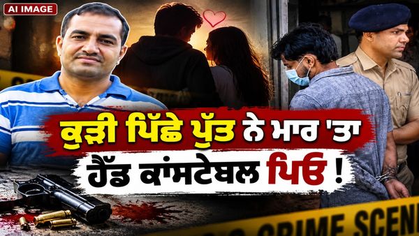 ਕੁੜੀ ਪਿੱਛੇ ਪੁੱਤ ਨੇ ਮਾਰ 'ਤਾ ਪਿਓ ! ਚੰਡੀਗੜ੍ਹ ਦੇ ਹੈੱਡ ਕਾਂਸਟੇਬਲ ਨਿਤਿਨ ਕਤਲ ਕੇਸ 'ਚ ਵੱਡਾ ਖ਼ੁਲਾਸਾ