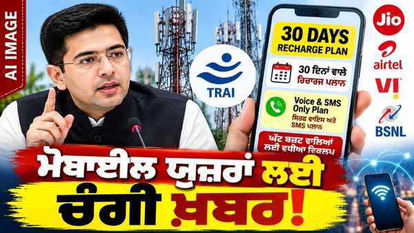 ਪ੍ਰੀਪੇਡ ਮੋਬਾਈਲ ਯੂਜ਼ਰਾਂ ਲਈ ਵੱਡੀ ਖ਼ਬਰ, ਹੁਣ 30 ਮਿਲੇਗਾ ਦਿਨਾਂ ਵਾਲਾ ਰੀਚਾਰਜ਼ ਪਲਾਨ, Raghav Chadha ਨੇ ਚੁੱਕਿਆ ਸੀ ਮੁੱਦਾ