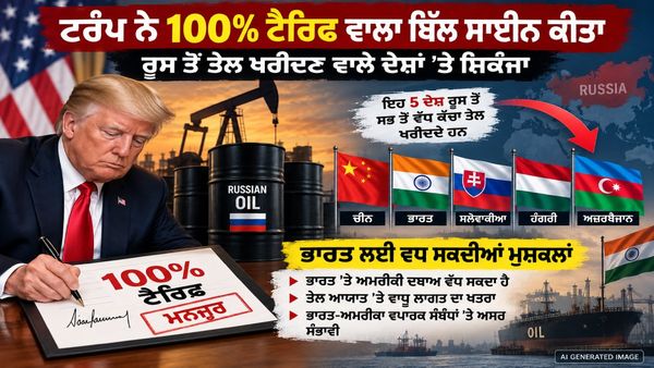 US ਦਾ 100% ਟੈਰਿਫ ਦਾ ਬਿੱਲ ਬਣਿਆ ਕਾਨੂੰਨ, ਵਧ ਸਕਦੀਆਂ ਮੁਸ਼ਕਿਲਾਂ