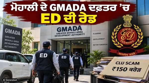 ਮੋਹਾਲੀ ਦੇ GMADA ਦਫ਼ਤਰ ’ਚ ED ਦੀ ਰੇਡ, ₹150 ਕਰੋੜ ਦੇ CLU ਘਪਲੇ ਮਾਮਲੇ ’ਚ ਦਸਤਾਵੇਜ਼ਾਂ ਦੀ ਜਾਂਚ!