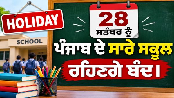 28 ਸਤੰਬਰ ਨੂੰ ਪੰਜਾਬ ਦੇ ਸਾਰੇ ਸਕੂਲ ਬੰਦ ਰਹਿਣਗੇ, ਬੱਚਿਆਂ ਦੀਆਂ ਲੱਗੀਆਂ ਮੌਜਾਂ।
