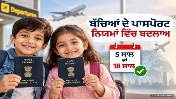 ਬੱਚਿਆਂ ਦੇ ਪਾਸਪੋਰਟ ਨਿਯਮਾਂ ਵਿੱਚ ਵੱਡਾ ਬਦਲਾਅ, ਜਾਣੋ ਕਿੰਨੀ ਵਧੀ Fees