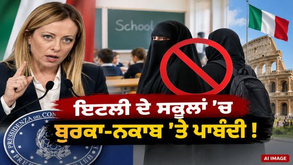 ਇਟਲੀ ਦੇ ਸਕੂਲਾਂ ’ਚ ਬੁਰਕਾ-ਨਕਾਬ ’ਤੇ ਪਾਬੰਦੀ! ਵਿਦੇਸ਼ੀ ਵਿਦਿਆਰਥੀਆਂ ਦੀ ਗਿਣਤੀ ਵੀ ਹੋਵੇਗੀ ਸੀਮਤ