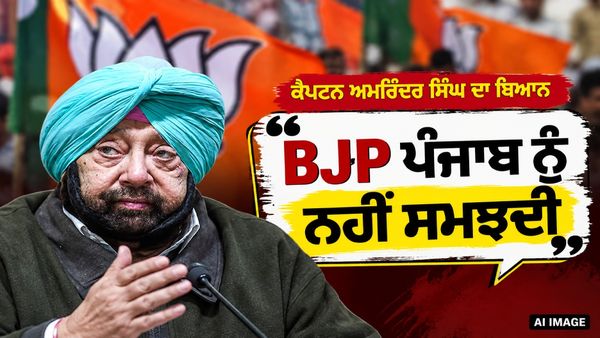 ਕੈਪਟਨ ਅਮਰਿੰਦਰ ਸਿੰਘ ਦਾ ਵੱਡਾ ਬਿਆਨ: BJP ਪੰਜਾਬ ਨੂੰ ਨਹੀਂ ਸਮਝਦੀ, 4 ਸਾਲਾਂ 'ਚ ਪਾਰਟੀ ਨੇ ਮੇਰੇ ਨਾਲ ਨਹੀਂ ਕੀਤੀ ਕੋਈ ਮੀਟਿੰਗ