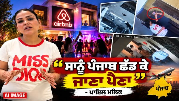 ਫੇਮਸ ਯੂਟਿਊਬਰ ਪਾਇਲ ਮਲਿਕ ਦਾ ਵੱਡਾ ਇਲਜ਼ਾਮ - 