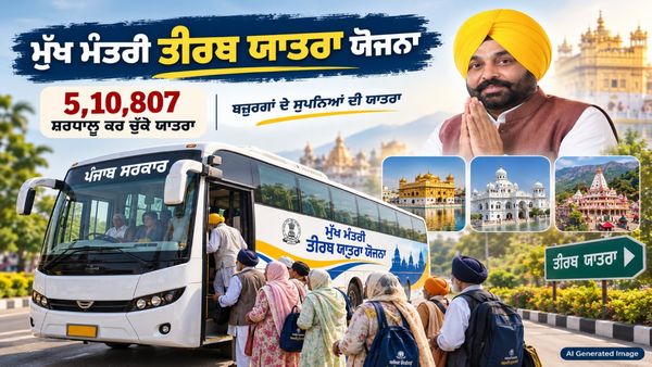 5 ਲੱਖ ਤੋਂ ਵੱਧ ਸ਼ਰਧਾਲੂਆਂ ਨੇ ਕੀਤੇ ਤੀਰਥ ਸਥਾਨਾਂ ਦੇ ਦਰਸ਼ਨ, ਮਾਨ ਸਰਕਾਰ ਦੀ ਤੀਰਥ ਯਾਤਰਾ ਯੋਜਨਾ ਨੂੰ ਮਿਲਿਆ ਵੱਡਾ ਹੁੰਗਾਰਾ
