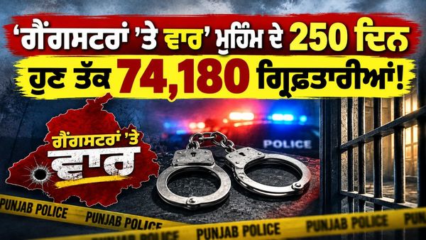 ‘ਗੈਂਗਸਟਰਾਂ ’ਤੇ ਵਾਰ’ ਮੁਹਿੰਮ ਦੇ 250 ਦਿਨ ਪੂਰੇ, ਪੰਜਾਬ ’ਚ ਹੁਣ ਤੱਕ 74,180 ਗ੍ਰਿਫ਼ਤਾਰੀਆਂ