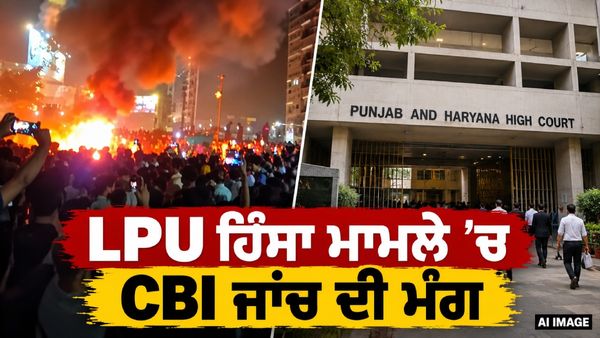 LPU ਮਾਮਲਾ : CBI ਜਾਂਚ ਦੀ ਮੰਗ ਨੂੰ ਲੈ ਕੇ ਹਾਈਕੋਰਟ ਚ ਪਟੀਸ਼ਨ ਦਾਖ਼ਲ, ਕੱਲ੍ਹ ਹੋਵੇਗੀ ਸੁਣਵਾਈ