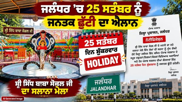 25 ਸਤੰਬਰ ਨੂੰ ਜਨਤਕ ਛੁੱਟੀ, ਬੰਦ ਰਹਿਣਗੇ ਸਾਰੇ ਸਕੂਲ!