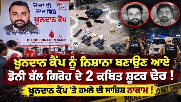 ਖੂਨਦਾਨ ਕੈਂਪ ਨੂੰ ਨਿਸ਼ਾਨਾ ਬਣਾਉਣ ਆਏ ਡੋਨੀ ਬੱਲ ਗਿਰੋਹ ਦੇ 2 ਕਥਿਤ ਸ਼ੂਟਰ ਢੇਰ !