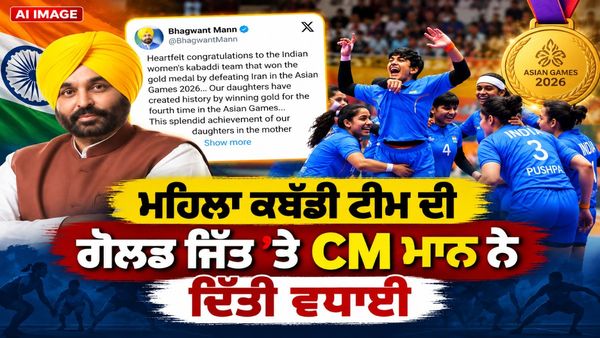 ਏਸ਼ੀਅਨ ਗੇਮਜ਼ ’ਚ ਮਹਿਲਾ ਕਬੱਡੀ ਟੀਮ ਦੀ Golden ਜਿੱਤ ’ਤੇ CM ਭਗਵੰਤ ਮਾਨ ਨੇ ਦਿੱਤੀ ਵਧਾਈ