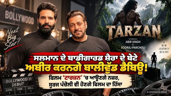 ਸਲਮਾਨ ਖਾਨ ਦੇ ਬਾਡੀਗਾਰਡ Shera ਦੇ ਬੇਟੇ ਅਬੀਰ ਦਾ ਬਾਲੀਵੁੱਡ ਡੈਬਿਊ! Film ‘ਟਾਰਜ਼ਨ’ ’ਚ ਆਉਣਗੇ ਨਜ਼ਰ