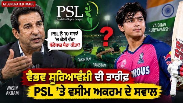 ਵਸੀਮ ਅਕਰਮ ਨੇ ਵੈਭਵ ਸੂਰਯਵੰਸ਼ੀ ਦੀ ਕੀਤੀ ਤਾਰੀਫ਼, PSL ’ਤੇ ਚੁੱਕੇ ਵੱਡੇ ਸਵਾਲ