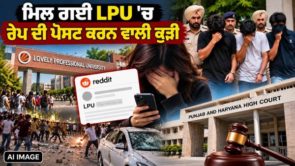 LPU ਹਿੰਸਾ ਮਾਮਲਾ : ਮਿਲ ਗਈ Reddit ’ਤੇ ਰੇਪ ਦੀ ਪੋਸਟ ਪਾਉਣ ਵਾਲੀ ਕੁੜੀ, ਇਸੀ ਪੋਸਟ ਤੋਂ ਬਾਅਦ ਭੜਕੀ ਸੀ ਹਿੰਸਾ