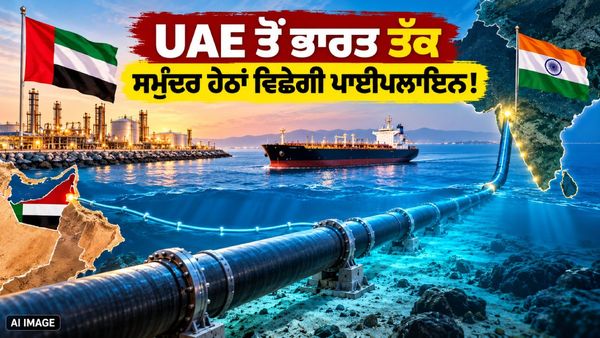 ਹੋਰਮੁਜ਼ ਸੰਕਟ ਵਿਚਾਲੇ ਭਾਰਤ ਦੀ ਵੱਡੀ ਤਿਆਰੀ, UAE ਤੋਂ ਭਾਰਤ ਤੱਕ ਸਮੁੰਦਰ ਹੇਠਾਂ ਆਵੇਗਾ ਤੇਲ-ਗੈਸ!