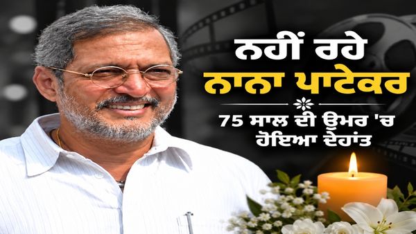 ਨਾਨਾ ਪਾਟੇਕਰ ਦਾ 75 ਸਾਲ ਦੀ ਉਮਰ ਵਿੱਚ ਦਿਹਾਂਤ, ਘਰ ’ਚ ਆਇਆ ਕਾਰਡਿਅਕ ਅਰੇਸਟ; 3 ਵਾਰ ਜਿੱਤਿਆ ਸੀ ਨੈਸ਼ਨਲ ਐਵਾਰਡ