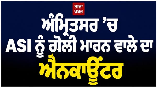 ਅੰਮ੍ਰਿਤਸਰ ਵਿੱਚ ASI ਨੂੰ ਗੋਲੀ ਮਾਰਨ ਵਾਲੇ ਦਾ ਐਨਕਾਊਂਟਰ, ਲੱਤ ਵਿੱਚ ਵੱਜੀ ਗੋਲੀ