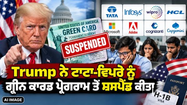 IT ਕੰਪਨੀਆਂ ਰਾਹੀਂ US 'ਚ ਨਹੀਂ ਹੋ ਸਕੋਗੇ ਪੱਕੇ! ਟਰੰਪ ਨੇ ਭਾਰਤੀ IT ਕੰਪਨੀਆਂ ਨੂੰ ਗ੍ਰੀਨ ਕਾਰਡ ਪ੍ਰੋਗਰਾਮ ਤੋਂ ਕੀਤਾ ਸਸਪੈਂਡ