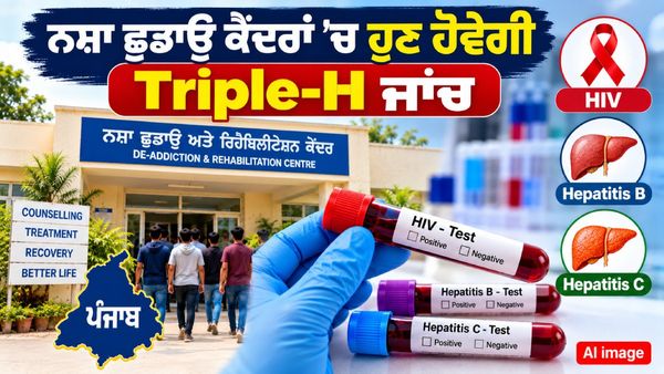 ਨਸ਼ਾ ਛੱਡਣ ਵਾਲਿਆਂ ਲਈ ਪੰਜਾਬ ਸਰਕਾਰ ਦੀ ਵੱਡੀ ਪਹਿਲ, ਨਸ਼ਾ ਛੁਡਾਊ ਕੇਂਦਰਾਂ ’ਚ ਜਲਦ ਸ਼ੁਰੂ ਹੋਵੇਗੀ Triple H ਸਕ੍ਰੀਨਿੰਗ