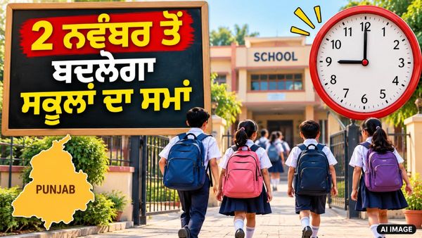 ਪੰਜਾਬ ਵਿੱਚ ਫਿਰ ਬਦਲ ਗਿਆ ਸਕੂਲਾਂ ਦਾ ਸਮਾਂ, 2 ਨਵੰਬਰ ਤੋਂ ਨਵੇਂ ਟਾਈਮ 'ਤੇ ਲੱਗਣਗੇ ਸਕੂਲ,ਪੜ੍ਹੋ ਪੂਰੀ ਖ਼ਬਰ