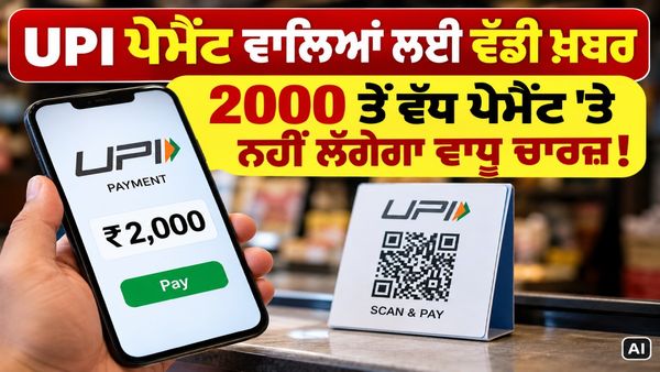 UPI ਪੇਮੈਂਟ ਕਰਨ ਵਾਲਿਆਂ ਲਈ ਅਹਿਮ ਖ਼ਬਰ: ਹੁਣ ਦੀਵਾਲੀ ਤੱਕ ਨਹੀਂ ਲੱਗੇਗਾ ਕੋਈ ਵਾਧੂ ਚਾਰਜ਼, ਕਰੋ ਦਿਲ ਖੋਲ੍ਹ ਕੇ ਸ਼ਾਪਿੰਗ