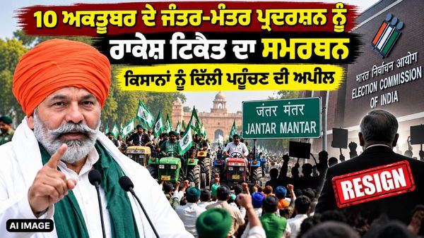 CJP ਦੇ ਪ੍ਰਦਰਸ਼ਨ ਨੂੰ ਰਾਕੇਸ਼ ਟਿਕੈਤ ਦਾ ਸਮਰਥਨ, ਕਿਸਾਨਾਂ ਨੂੰ ਕੀਤੀ ਅਪੀਲ -10 ਅਕਤੂਬਰ ਨੂੰ ਆਪਣੇ ਟ੍ਰੈਕਟਰ ਲੈ ਕੇ ਪਹੁੰਚੋ ਦਿੱਲੀ!