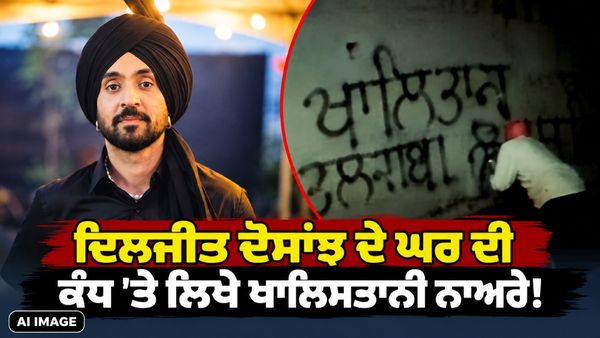 ਦਿਲਜੀਤ ਦੇ ਦਿੱਲੀ ਸ਼ੋਅ ਤੋਂ ਪਹਿਲਾਂ ਘਰ ਦੀ ਕੰਧ 'ਤੇ ਲਿਖੇ ਖ਼ਾਲਿਸਤਾਨੀ ਨਾਅਰੇ! ਲੋਕਾਂ ਨੂੰ ਸ਼ੋਅ 'ਚ ਨਾ ਜਾਣ ਦੀ ਨਸੀਹਤ