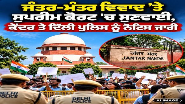 CJP ਪ੍ਰਦਰਸ਼ਨ : ਸੁਪਰੀਮ ਕੋਰਟ ਦਾ ਕੇਂਦਰ ਤੇ ਦਿੱਲੀ ਪੁਲਿਸ ਨੂੰ ਨੋਟਿਸ, 10 ਅਕਤੂਬਰ ਦੇ CCTV ਫੁਟੇਜ ਸੁਰੱਖਿਅਤ ਰੱਖਣ ਦੇ ਹੁਕਮ