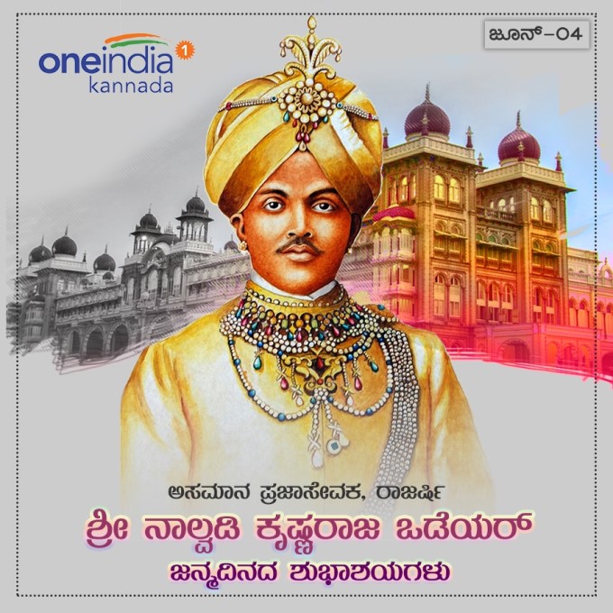 ನಾಲ್ವಡಿ ಕೃಷ್ಣರಾಜ ಒಡೆಯರ್ 136ನೇ ಜಯಂತಿ