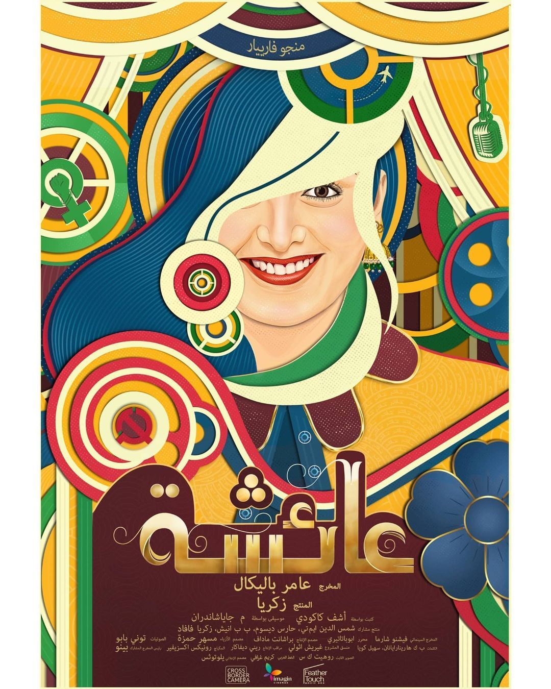 പിറന്നാൾ ദിനത്തിൽ ആരാകരെ ത്രില്ലടിപ്പിച്ച് മഞ്ജുവിന്റെ പുതിയ പ്രഖ്യാപനം.. അയിഷയുടെ പോസ്റ്റർ ലുക്ക് പുറത്ത്