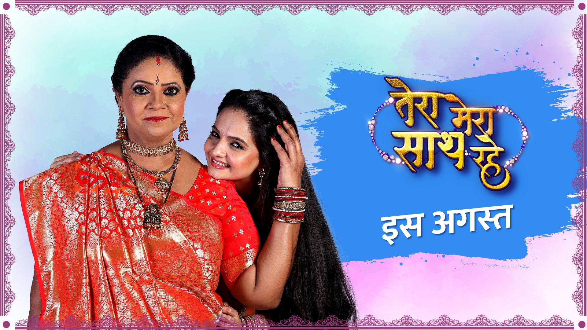 Tera Mera Sath Rahe Updates: क्या गोपिका संग सात फेरे लेगा सक्षम?