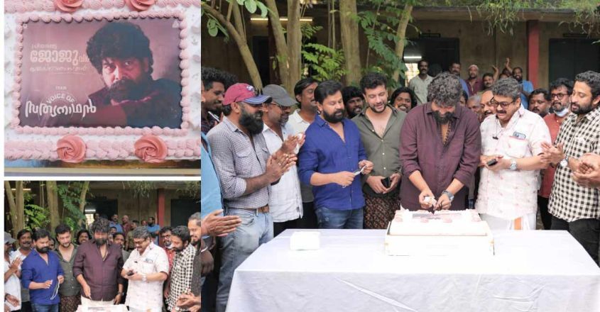 ദിലീപ് സിനിമാ ലൊക്കേഷനില്‍ ജോജുവിന് പിറന്നാള്‍ ആഘോഷം: വൈറലായി ചിത്രങ്ങള്‍