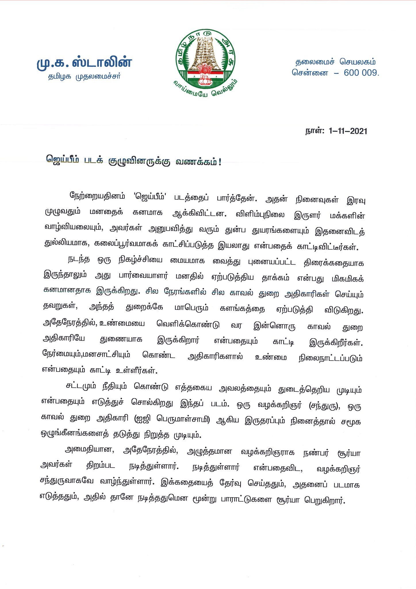ஜெய்பீம் படத்தை புகழ்ந்துதள்ளிய முதல்வர் ஸ்டாலின்...! படக்குழுவினர் மற்றும் நடிகர் சூர்யாவை பாராட்டிய முதல்வர்...! இணையத்தில் செம வைரல்!