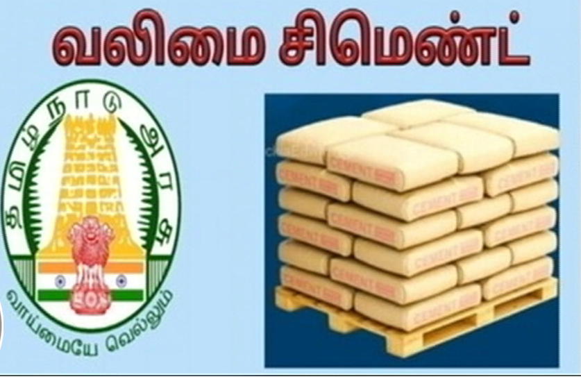 வலிமை சிமெண்ட் விற்பனைக்கு தயார்....!  தமிழக அரசின் மலிவு விலை சிமெண்டை முதல்வர் ஸ்டாலின் அறிமுகப்படுத்தினார்!