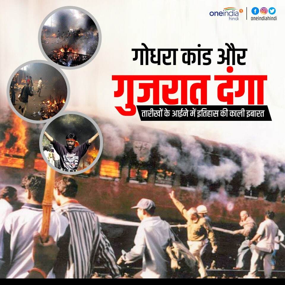 गोधरा कांड और गुजरात दंगा: कब, कहां, क्या और कैसे हुआ? ग्राफिक्स की नजर से पूरा घटनाक्रम