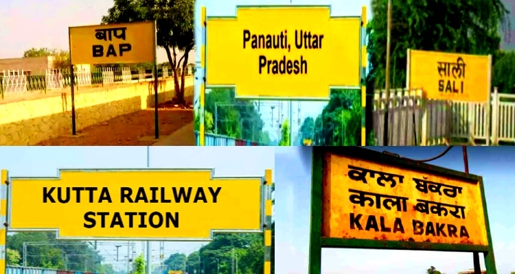 'पनौती', 'बाप', 'साली', 'दारू' लेकर 'स्टेशन भागा', कुछ यूं हैं स्टेशनों के अजीबों-गरीब नाम