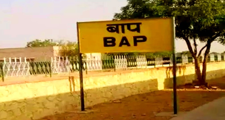'पनौती', 'बाप', 'साली', 'दारू' लेकर 'स्टेशन भागा', कुछ यूं हैं स्टेशनों के अजीबों-गरीब नाम
