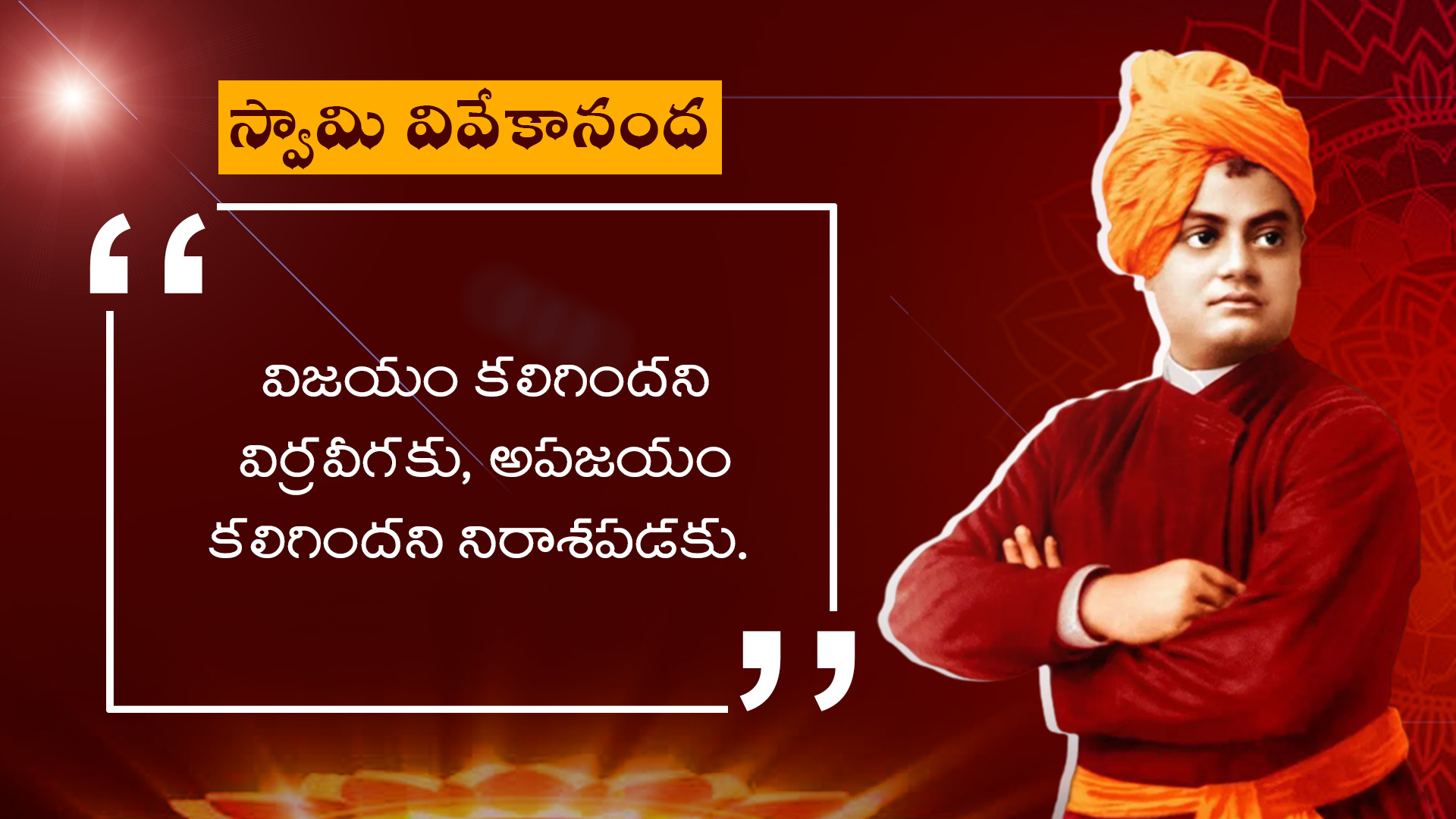 జీవితాన్ని మెరుగుపరిచే స్వామి వివేకానంద సూక్తులు
