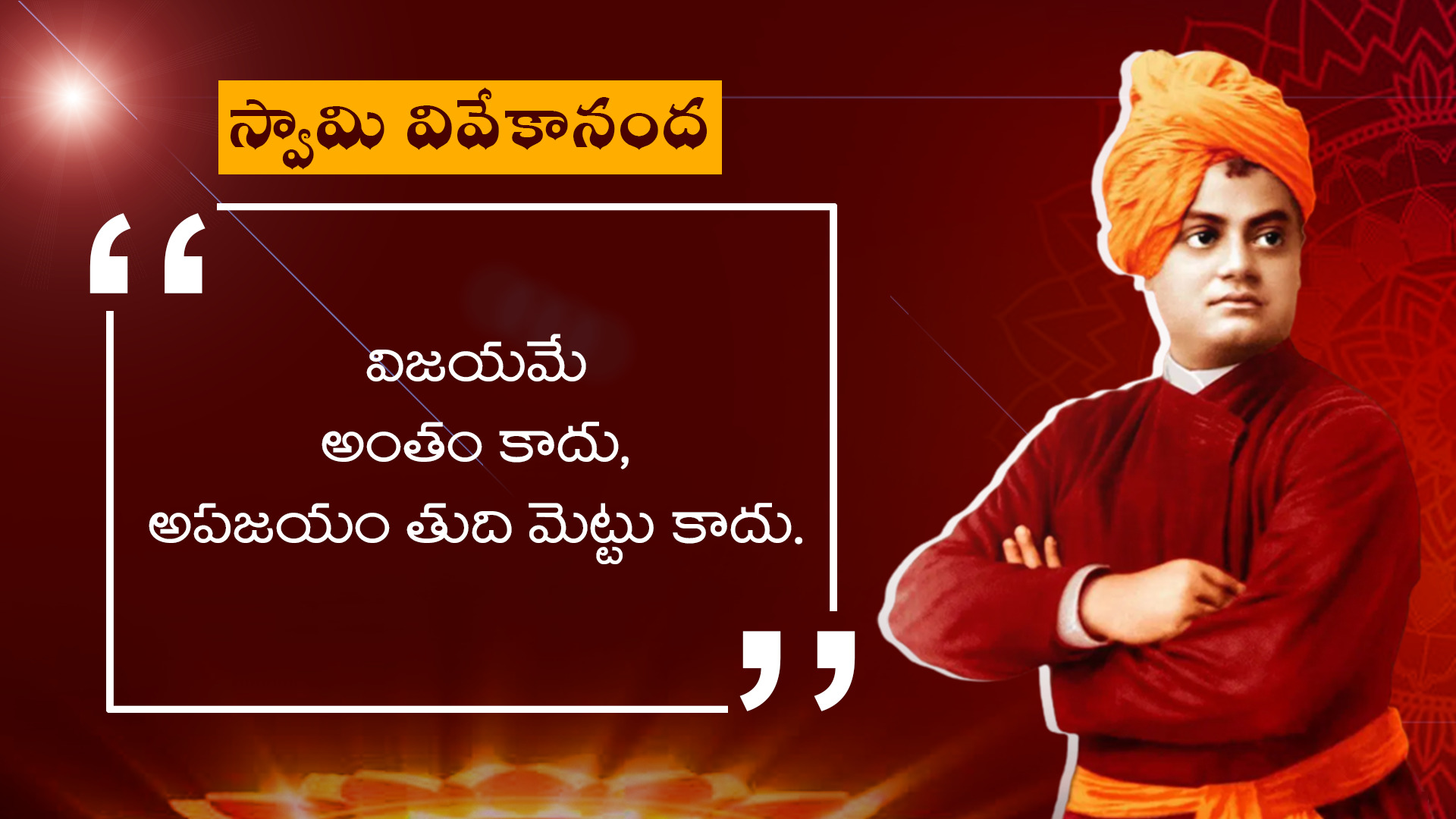 జీవితాన్ని మెరుగుపరిచే స్వామి వివేకానంద సూక్తులు