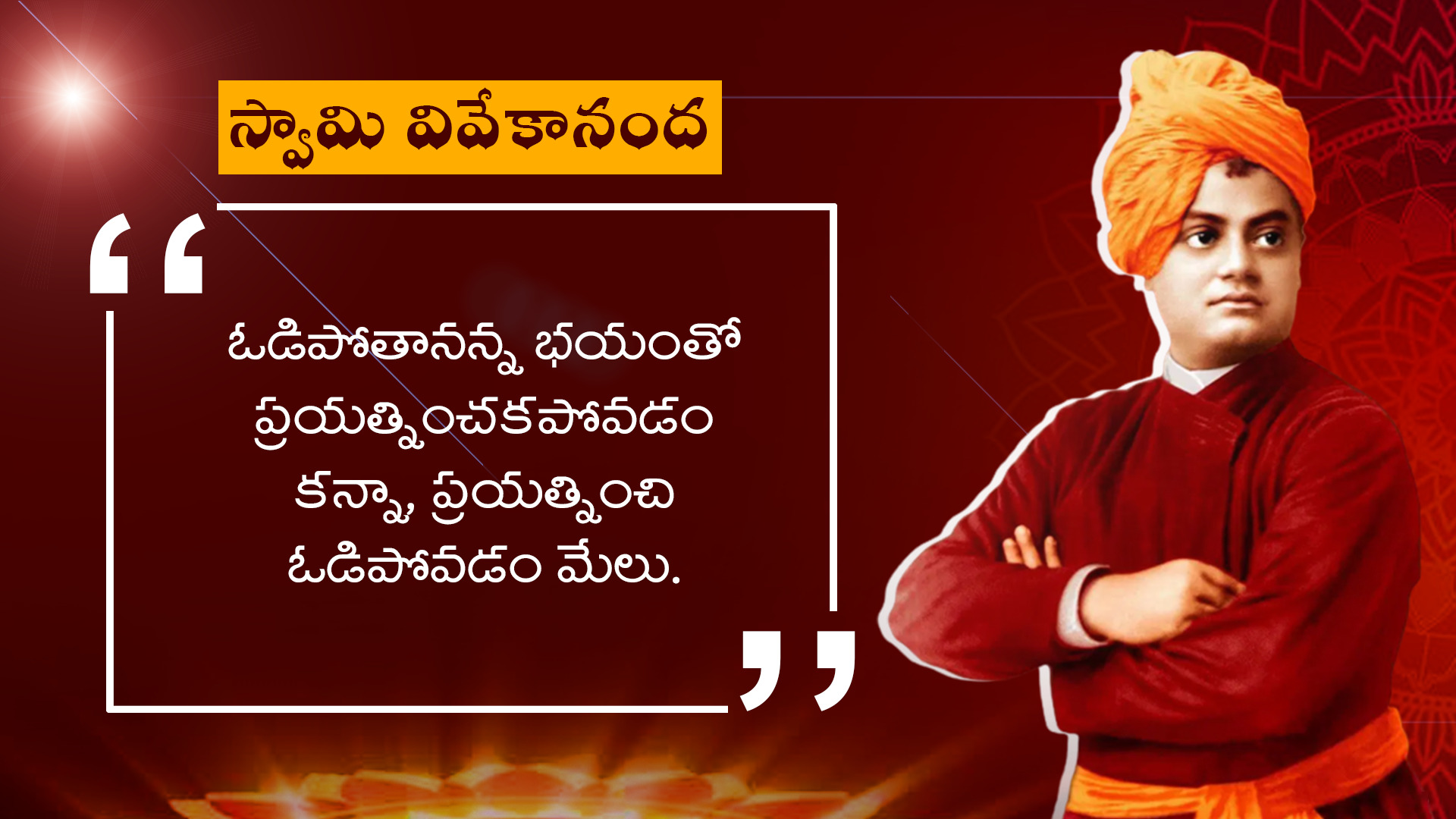 జీవితాన్ని మెరుగుపరిచే స్వామి వివేకానంద సూక్తులు