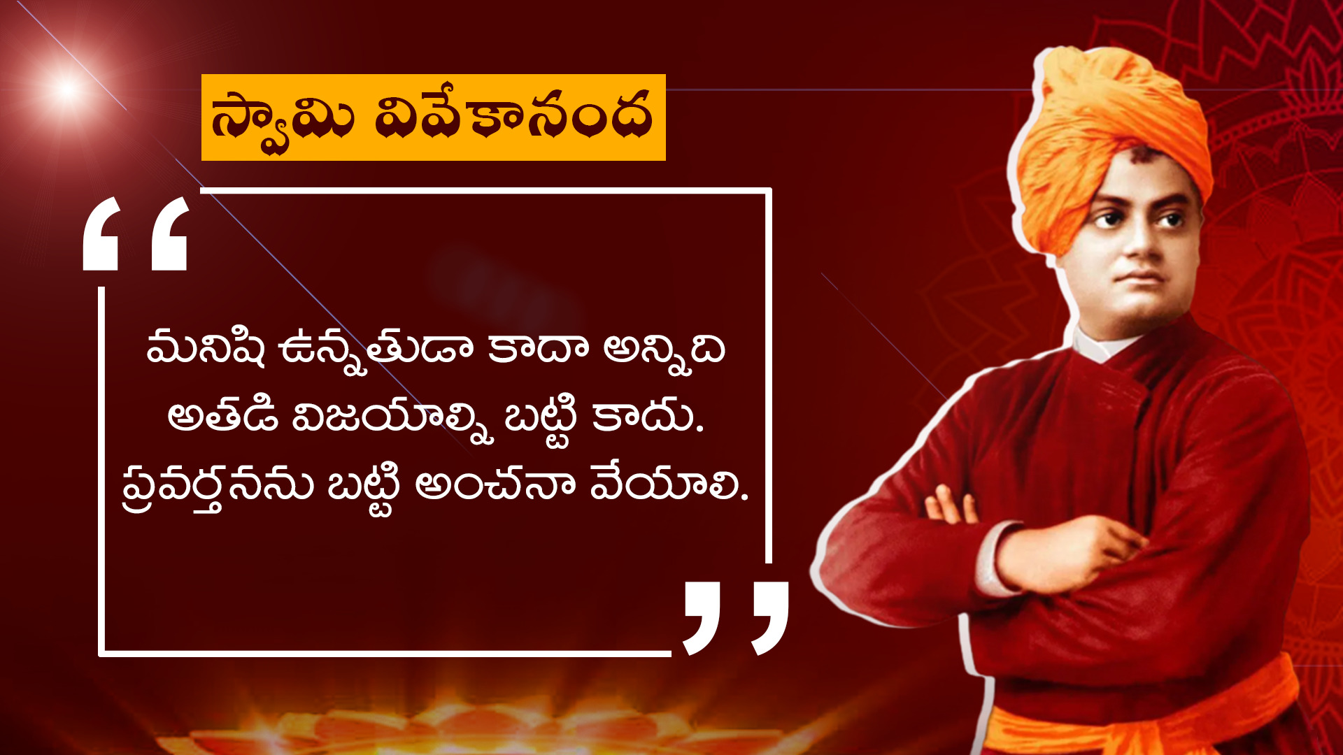 జీవితాన్ని మెరుగుపరిచే స్వామి వివేకానంద సూక్తులు