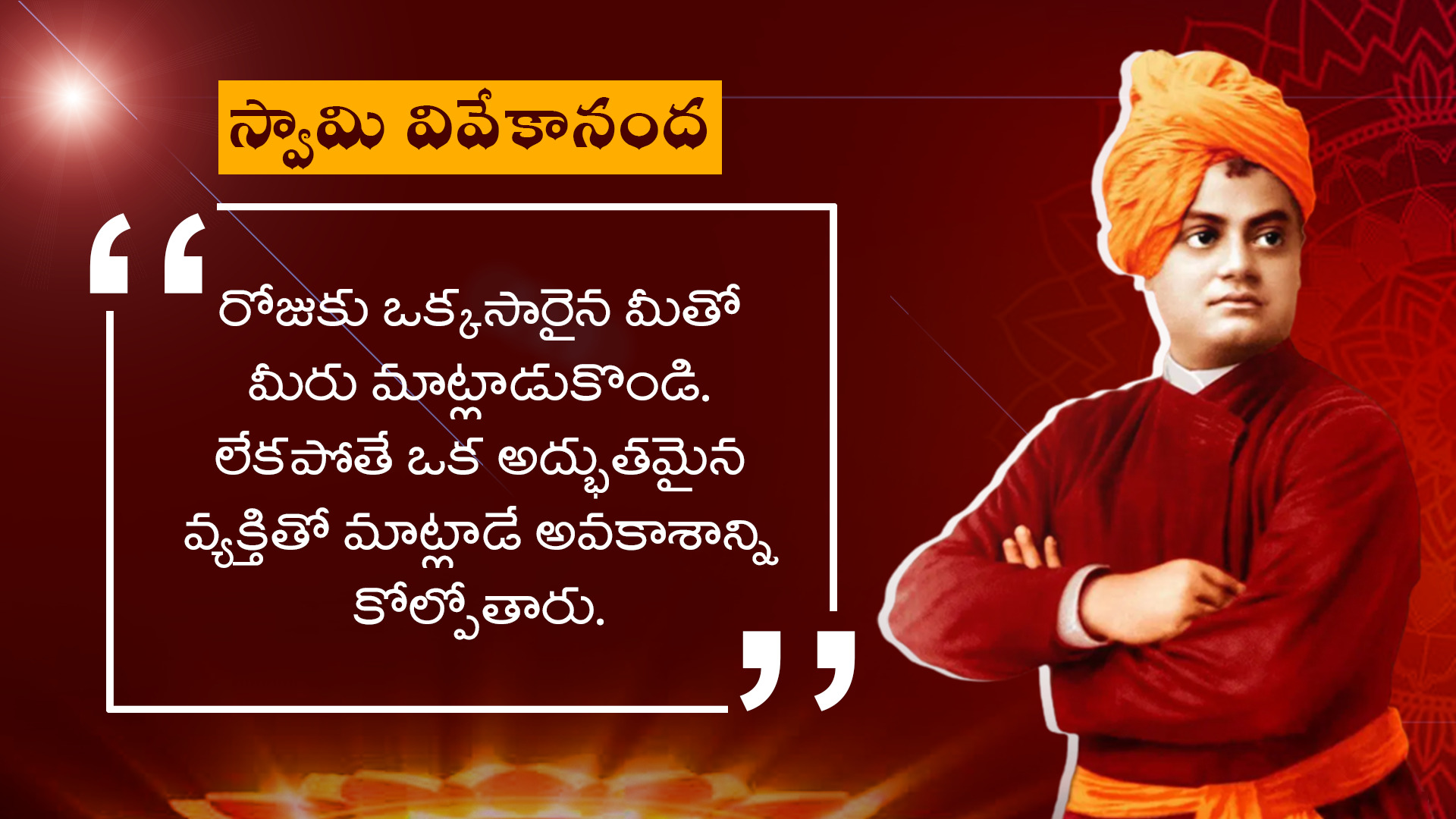జీవితాన్ని మెరుగుపరిచే స్వామి వివేకానంద సూక్తులు