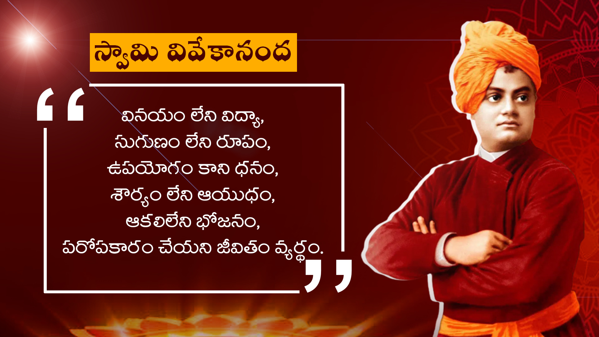 జీవితాన్ని మెరుగుపరిచే స్వామి వివేకానంద సూక్తులు