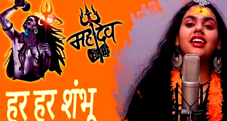 कौन हैं 'हर हर शंभू' गाने वाली अभिलिप्सा, दादा को बचपन में ही पता लग गया था कि बनेंगी बड़ी Singer