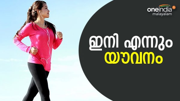 Beauty Tip: കണ്ടാൽ പ്രായം തോന്നുകയില്ല...യുവത്വം നിലനിർത്താൻ അഞ്ച് വഴികൾ