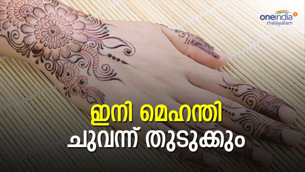 Mehandi- മെഹന്തിയ്ക്ക് നിറം കൂട്ടണോ..? ഇതാ ചില പൊടിക്കൈകള്‍