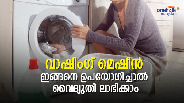 Tips for Washing machine- വാഷിംഗ് മെഷീന്‍ കൂടുതല്‍ വൈദ്യുതി ചെലവാക്കുന്നുണ്ടോ? ഇതാ ചില പൊടിക്കൈകള്‍